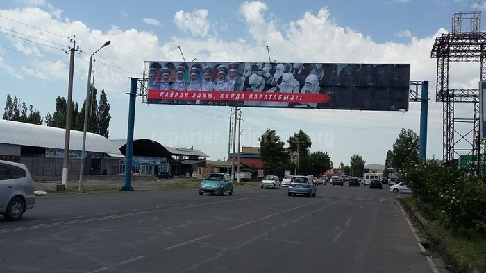 В Жалал-Абаде, Токтогуле и других районах Жалал-Абадской области появились баннеры «Кайран элим, кайда баратабыз?!» (фото)