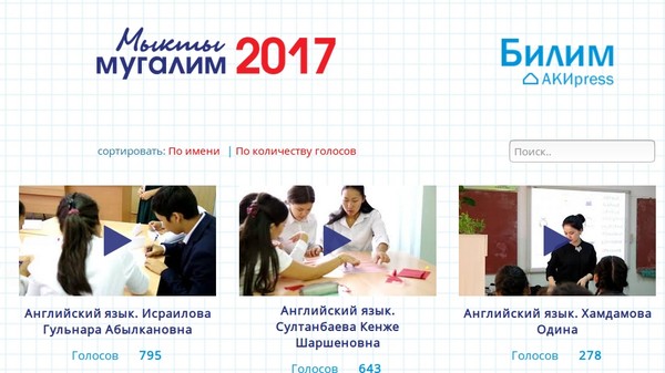 Имена победителей республиканского конкурса «Мыкты мугалим-2017» (фото)