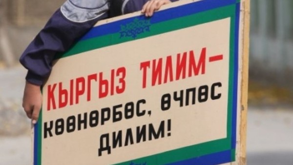 В школах Кыргызстана вводится новая методика преподавания кыргызского языка