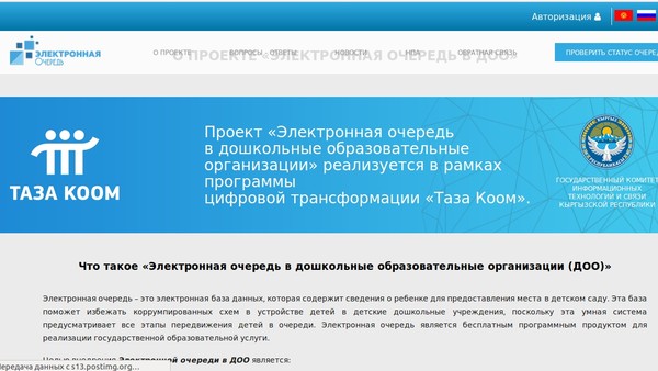 Как в Бишкеке встать в электронную очередь в детский сад