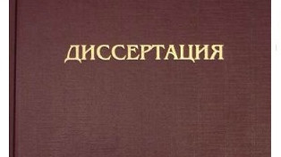 На сегодня в базе данных ВАК 15 тыс. 450 утвержденных тем диссертационных работ
