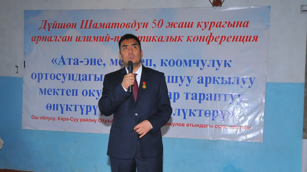 Кара-Сууда белгилүү педагог, профессор Дүйшөн Шаматовдун 50 жылдыгына арналган илимий-практикалык конференция өттү (сүрөт)