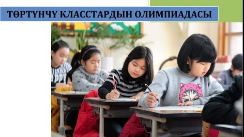 Оштогу 4-класстардын олимпиадасын жеңген окуучулар англис жана корей тилдерин акысыз окушат