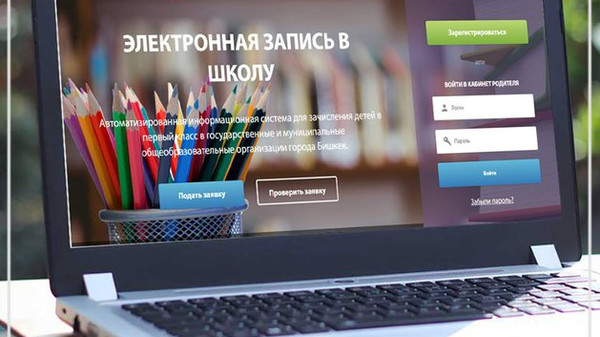 Мектепке электрондук каттоо: 7,5 миңден ашуун өтүнмө катталып, 5 миң бала 1-класска кабыл алынды