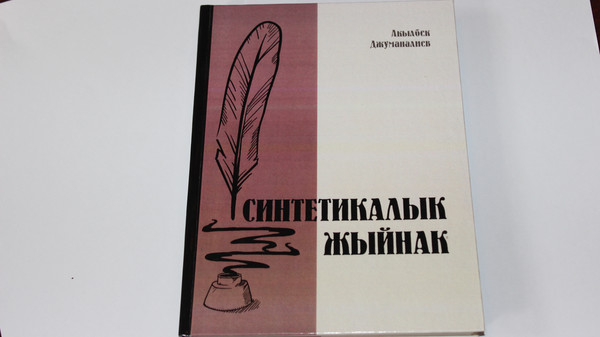 Тарых илимдеринин доктору Акылбек Жуманалиевдин «Синтетикалык жыйнагы» жарык көрдү