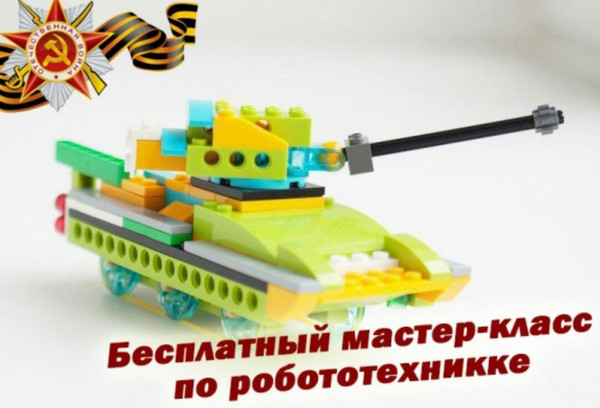В Бишкеке пройдет мастер-класс для детей по робототехнике, посвященный Дню Победы