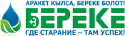 <p>предоставление коммунальных услуг на рынке Кыргызстана под брендом «БЕРЕКЕ» - вывоз ТБО (Твердые Бытовые Отходы) и грузоперевозки, откачка и очистка септиков, откачка и очистка туалетов</p>