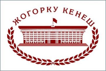 Стратегия развития Жогорку Кенеша Кыргызской Республики