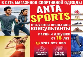 В сеть магазинов спортивной одежды Anta sports требуются продавцы консультанты