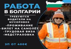Работа в Болгарии. Требуются водители на мусоровоз