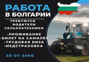 Работа в Болгарии. Требуется водитель сельско-хозяйственной техники