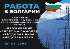 Работа в Болгарии. Требуются электро техник, техник кондиционеров, техник лифта