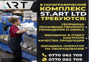 В Полиграфический комплекс ST.art Ltd требуются : уборщица производственного помещения, женщины в отдел контроля, оператор на оборудование