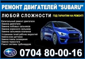 Ремонт двигателя Subaru Бишкек