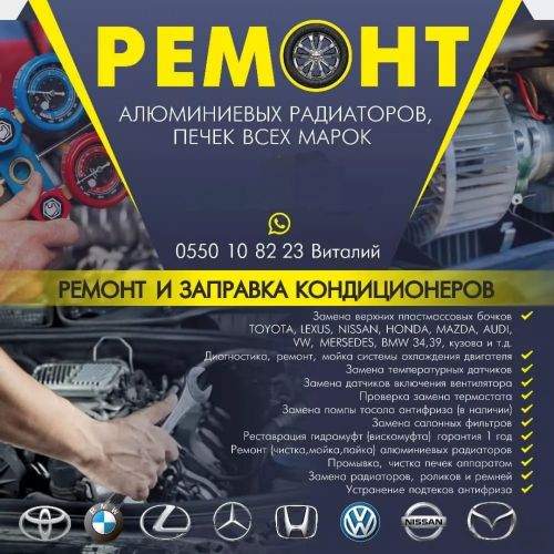 Качественный ремонт алюминиевых радиаторов, печек все марок