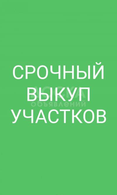 Выкуп участков