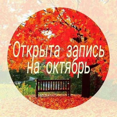 Октябрь запись. Запись на октябрь открыта. Запись на октябрь открыта маникюр. Открыта запись. Запись на сентябрь и октябрь открыта.