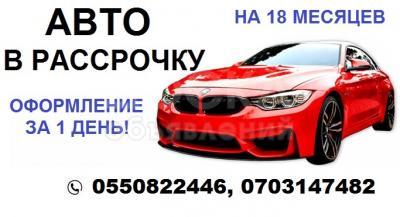 Купить Легковой Автомобиль В Рассрочку В Томске