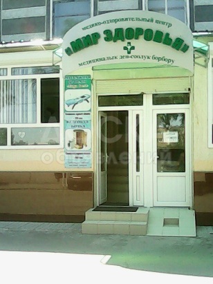 Мир Здоровья Фото