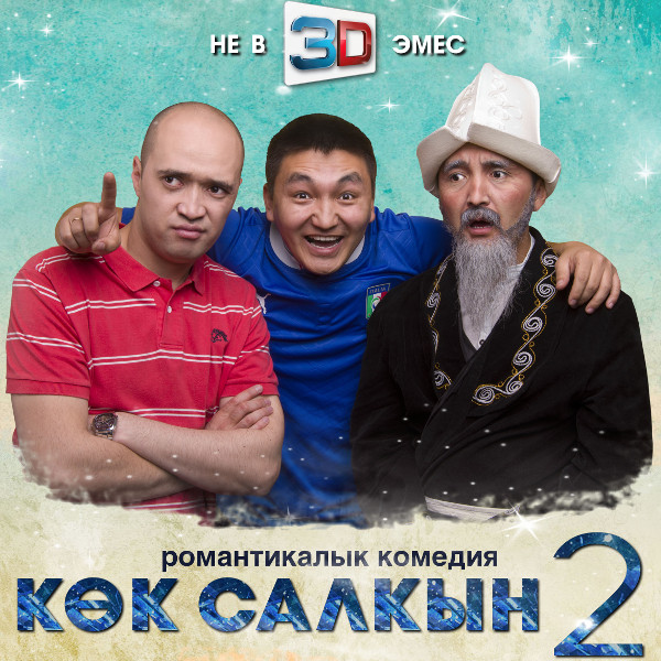 Салкын. Кок салкын. Кок салкын 2.