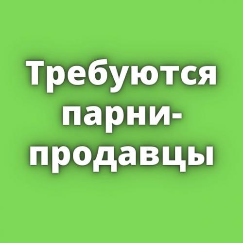 Требуются мужчины москвой. Требуется мужчина на час для женщины. Вахта в москве. Требуются плиточники. Женщине требуется мужчина.